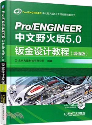Pro/ENGINEER中文野火版5.0鈑金設計教程(增值版)（簡體書）
