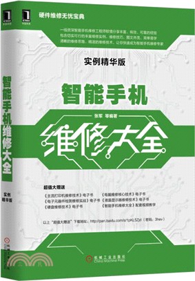 智慧手機維修大全(實例精華版)（簡體書）