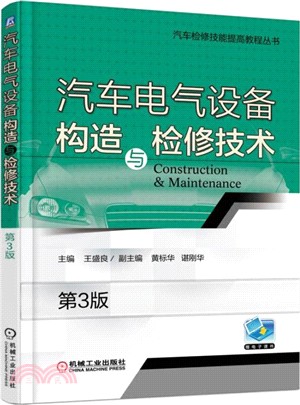 汽車電氣設備構造與檢修技術(第三版)（簡體書）