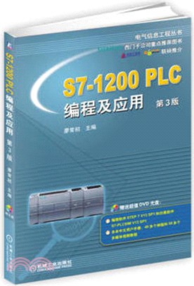 S7-1200PLC編程及應用(第三版)（簡體書）