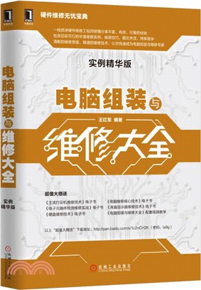 電腦組裝與維修大全(實例精華版)（簡體書）