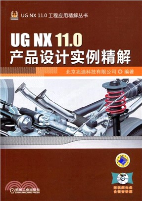 UG NX 11.0產品設計實例精解（簡體書）