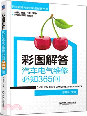 彩圖解答汽車電氣維修必知365問（簡體書）