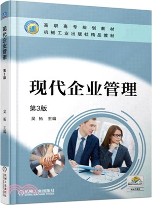 現代企業管理(第三版)（簡體書）