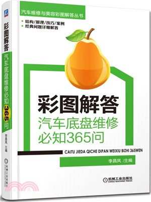 彩圖解答：汽車底盤維修必知365問（簡體書）