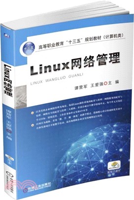 Linux網路管理（簡體書）