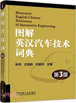 圖解英漢汽車技術詞典(第三版)（簡體書）