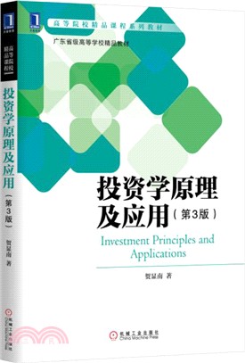 投資學原理及應用(第三版)（簡體書）