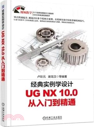 經典實例學設計：UG NX 10.0 從入門到精通（簡體書）