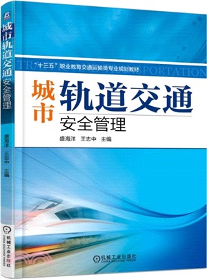 城市軌道交通安全管理（簡體書）