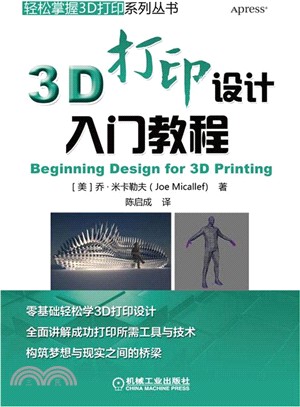 3D列印設計入門教程（簡體書）