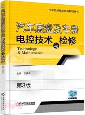 汽車底盤及車身電控技術與檢修(第三版)（簡體書）