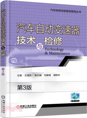 汽車自動變速器技術與檢修(第三版)（簡體書）