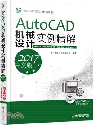 AutoCAD機械設計實例精解(2017中文版)（簡體書）