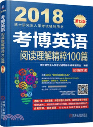 考博英語閱讀理解精粹100篇（簡體書）