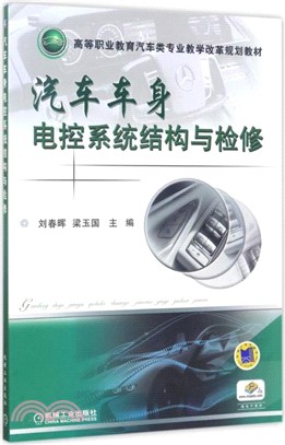 汽車車身電控系統結構與檢修（簡體書）