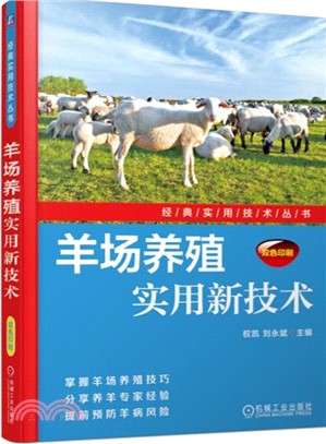 羊場養殖實用新技術（簡體書）