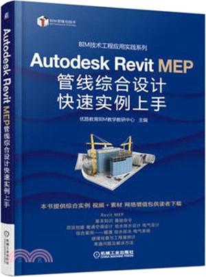 Autodesk Revit MEP 管線綜合設計快速實例上手（簡體書）