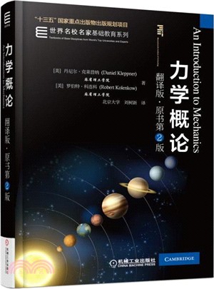 力學概論(翻譯版)(原書第2版)（簡體書）