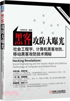 黑客攻防大曝光：社會工程學、電腦黑客攻防、移動黑客攻防技術揭秘（簡體書）