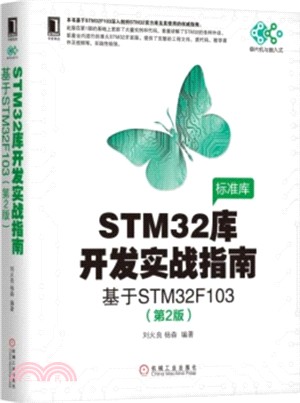 STM32庫開發實戰指南(第二版)：基於STM32F103（簡體書）