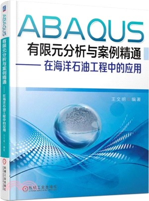 ABAQUS有限元分析與案例精通：在海洋石油工程中的應用 （簡體書）