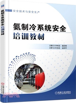 氨製冷系統安全培訓教材（簡體書）