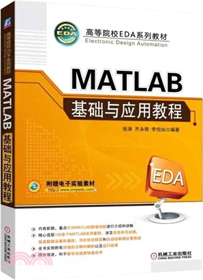 MATLAB基礎與應用教程（簡體書）