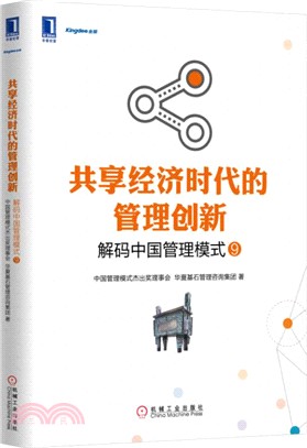 共享經濟時代的管理創新：解碼中國管理模式09（簡體書）