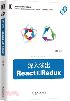 深入淺出React和Redux（簡體書）