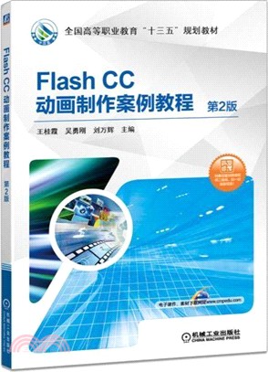 Flash CC動畫製作案例教程(第二版)（簡體書）