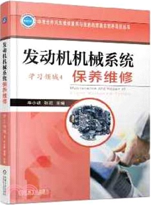 發動機機械系統保養維修(學習領域4)（簡體書）