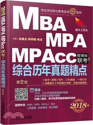 2018精點教材MBA、MPA、MPAcc管理類聯考綜合歷年真題精點(第2版)（簡體書）