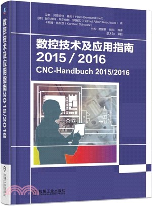 數控技術及應用指南2015/2016（簡體書）