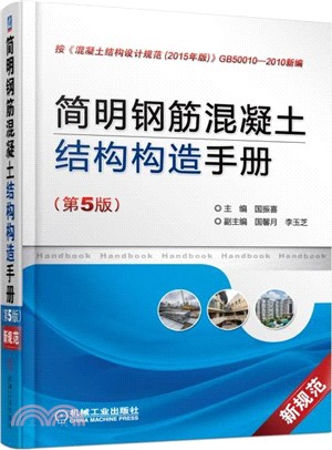 簡明鋼筋混凝土結構構造手冊(第五版)（簡體書）