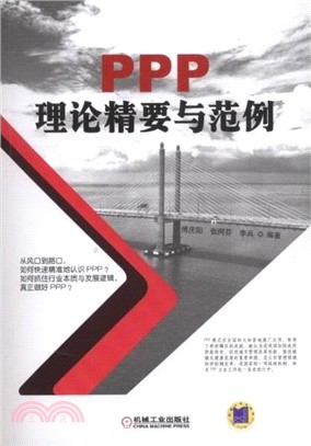 PPP理論精要與範例（簡體書）