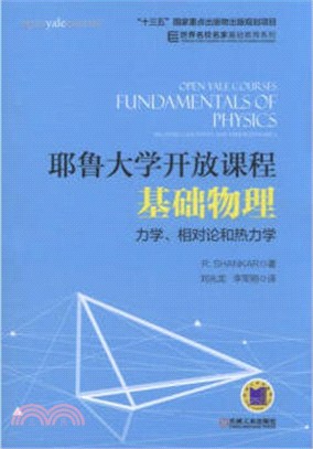 耶魯大學開放課程‧基礎物理：力學、相對論和熱力學（簡體書）