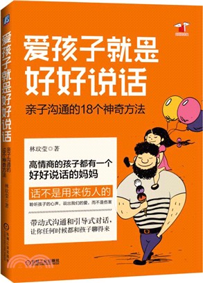 愛孩子就是好好說話：親子溝通的18個神奇方法（簡體書）