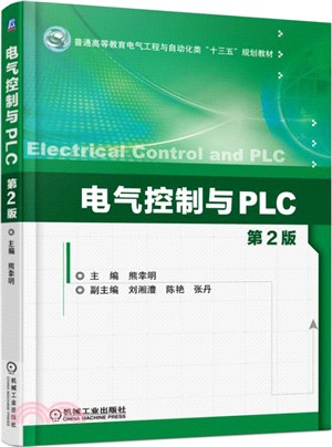 電氣控制與PLC(第二版)（簡體書）
