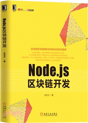 Node.js區塊鏈開發（簡體書）