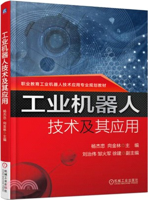 工業機器人技術及其應用（簡體書）