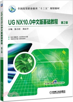 UG NX10.0中文版基礎教程(第二版)（簡體書）