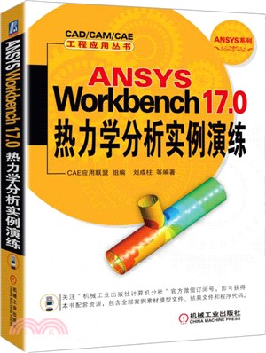 ANSYS Workbench 17.0熱力學分析實例演練（簡體書）