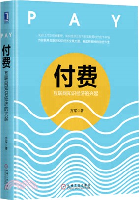 付費：互聯網知識經濟的興起（簡體書）