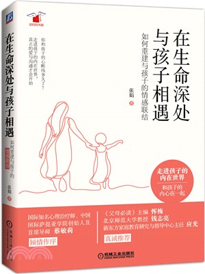 在生命深處與孩子相遇：如何重建與孩子的情感聯結（簡體書）