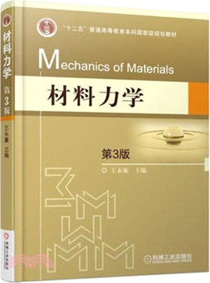 材料力學(第三版)（簡體書）