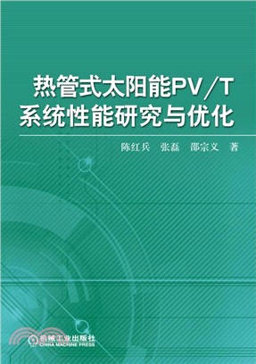 熱管式太陽能PV/T系統性能研究與優化（簡體書）