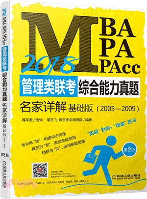 2018MBA、MPA、MPAcc管理類聯考綜合能力真題名家詳解(基礎版)（簡體書）