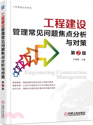 工程建設管理常見問題焦點分析與對策(第二版)（簡體書）
