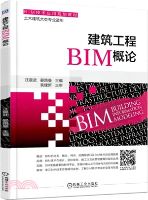建築工程BIM概論（簡體書）